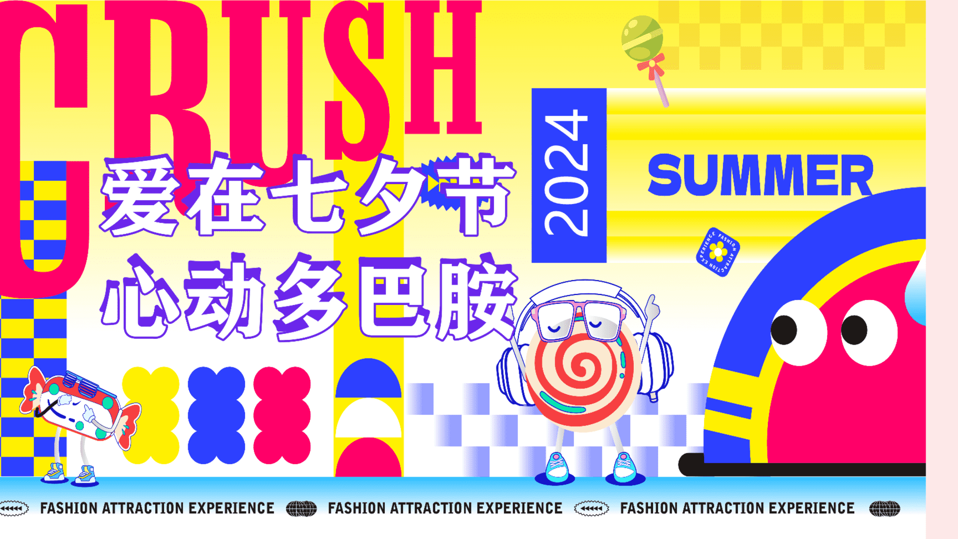 2024商场地产七夕节多巴胺嘉年华“爱在七夕节·心动多巴胺”活动策划方案