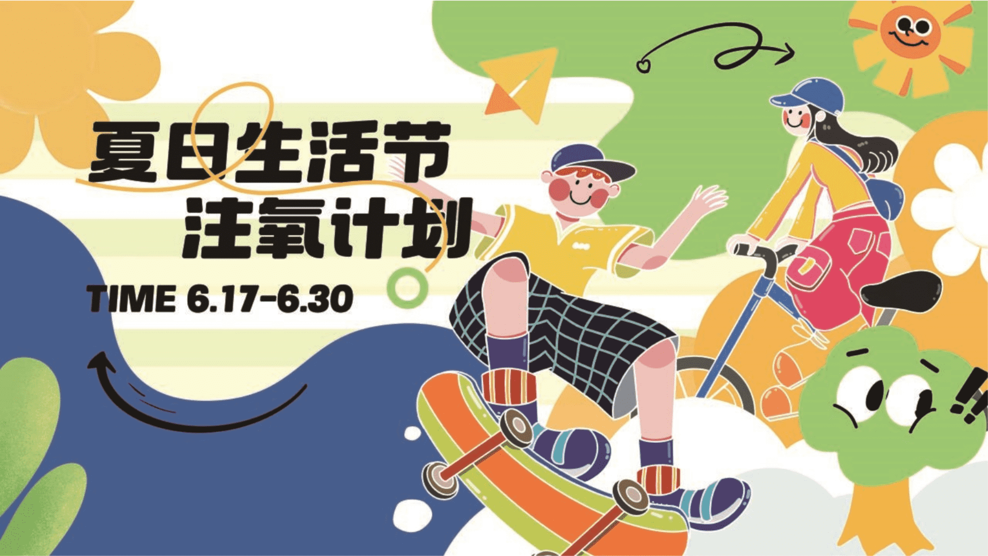 2024商业广场夏日生活节“注氧计划”活动策划方案