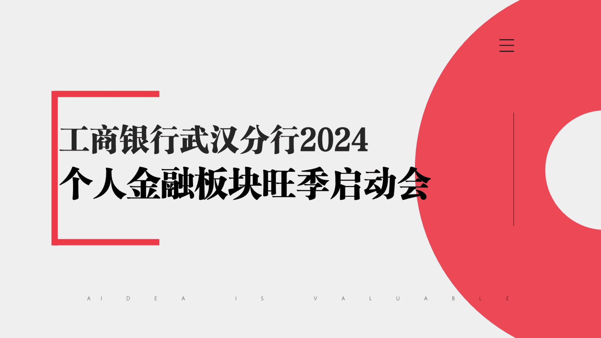 2024工商银行武汉分行个人金融板块旺季启动会