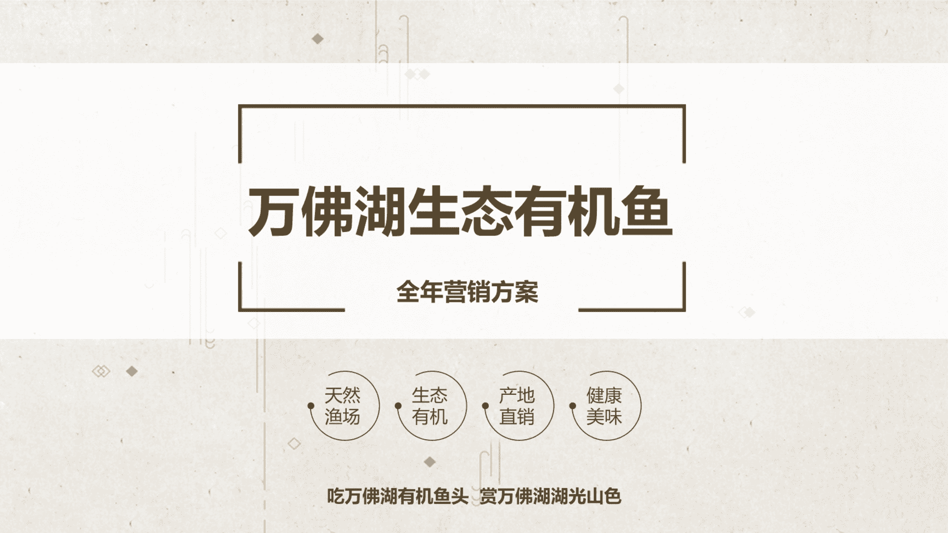 2024湖区生态有机鱼品牌全年营销方案