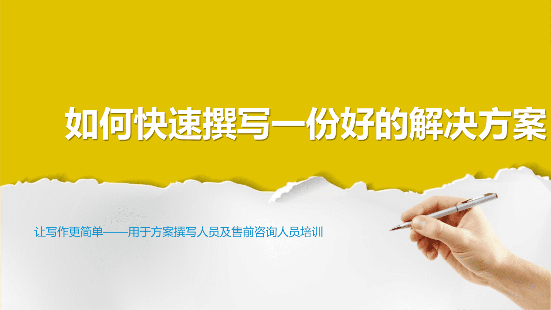 2024如何快速撰写一份好的解决方案