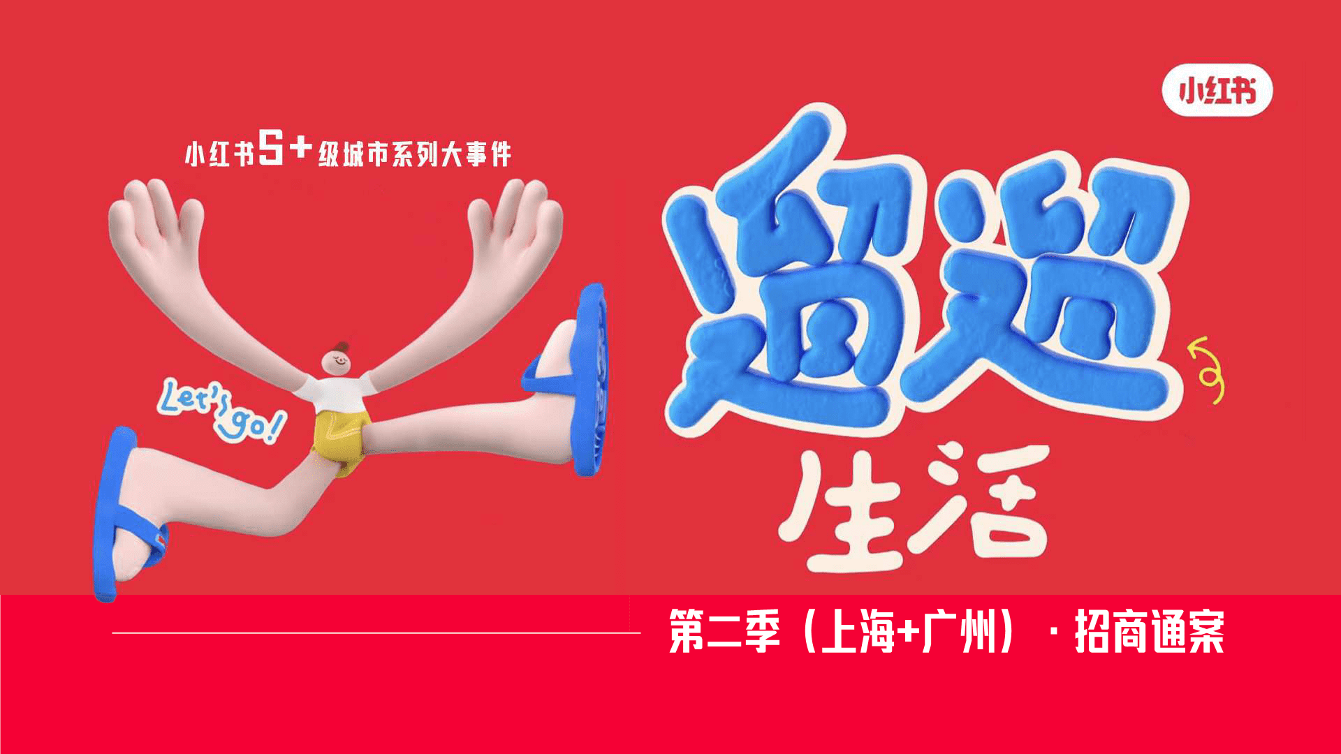 2024小红书第二季遛遛生活·上海_广州站招商通案