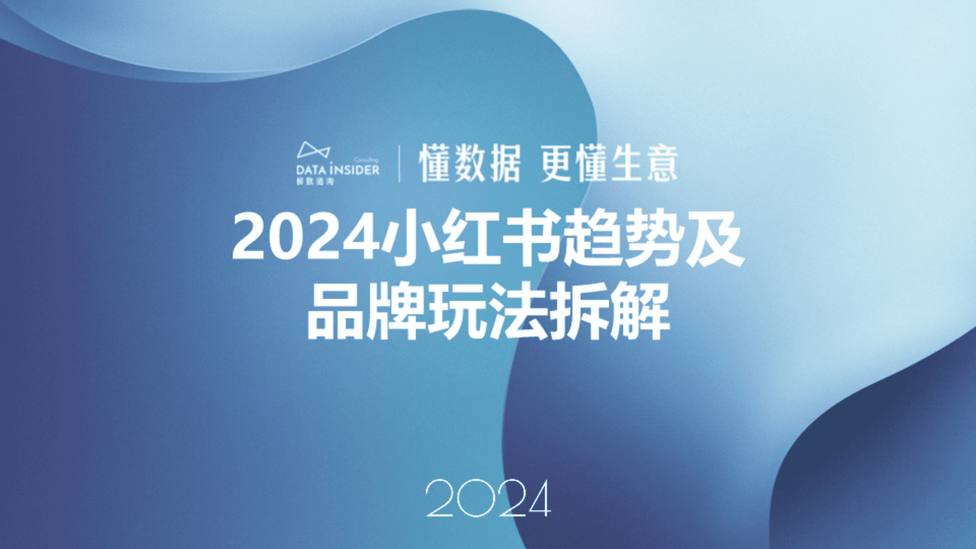 2024小红书趋势及品牌玩法拆解