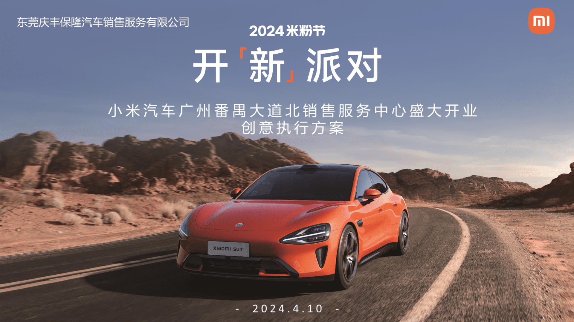 2024小米汽车4S店开业庆典活动方案