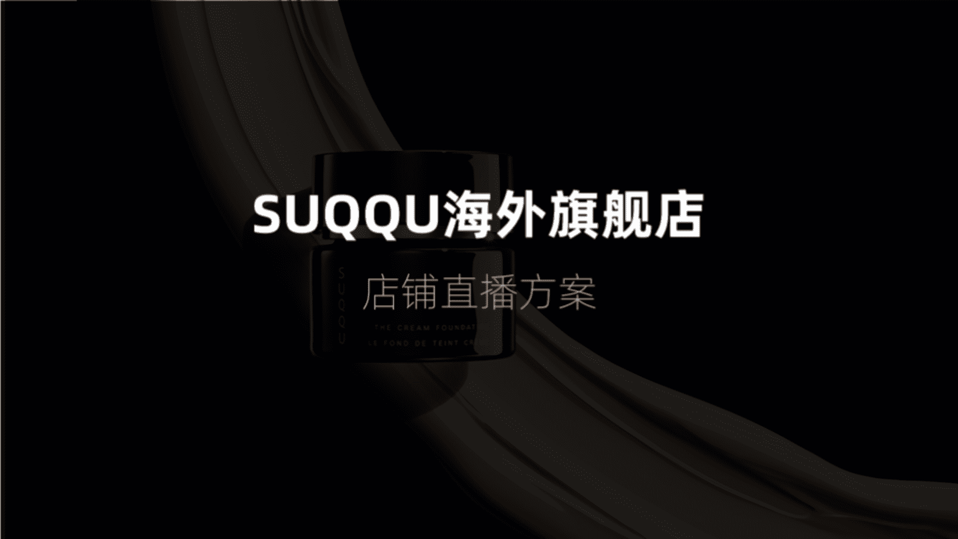 SUQQU海外旗舰店店铺直播