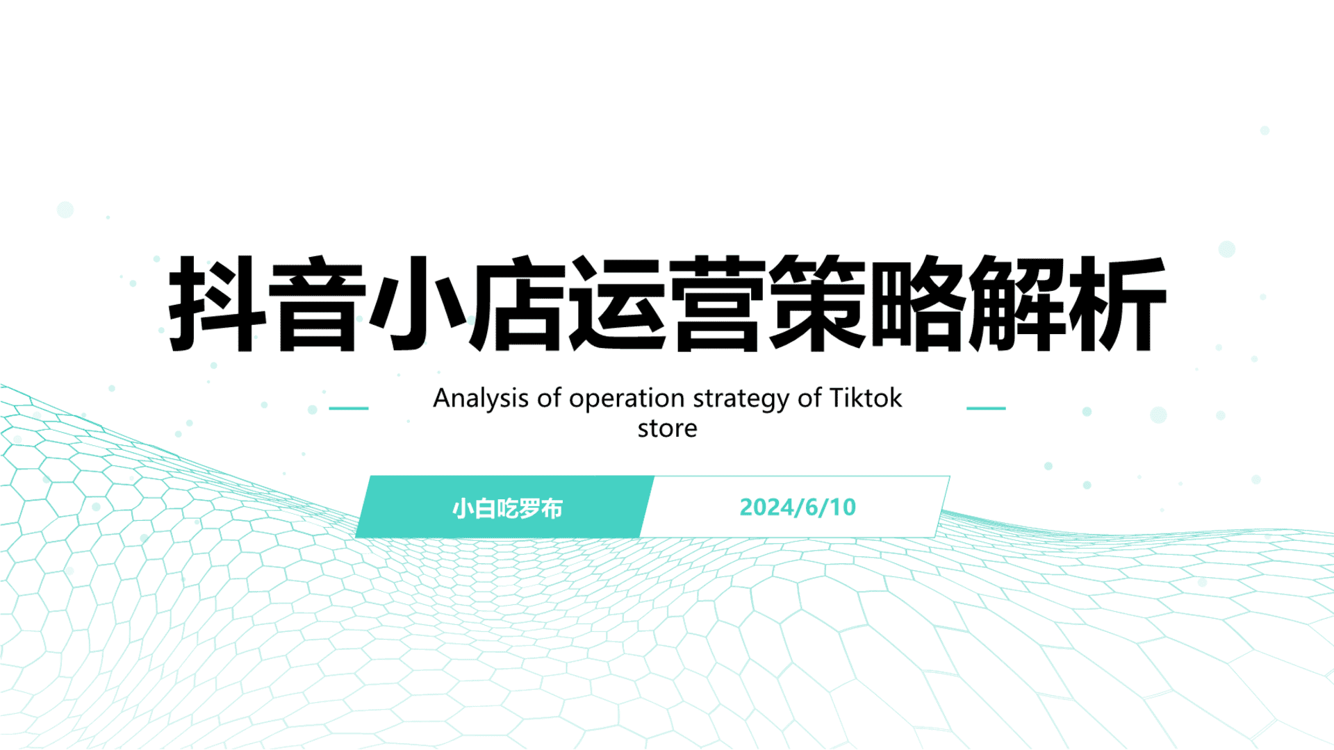 2024抖音小店运营策略解析