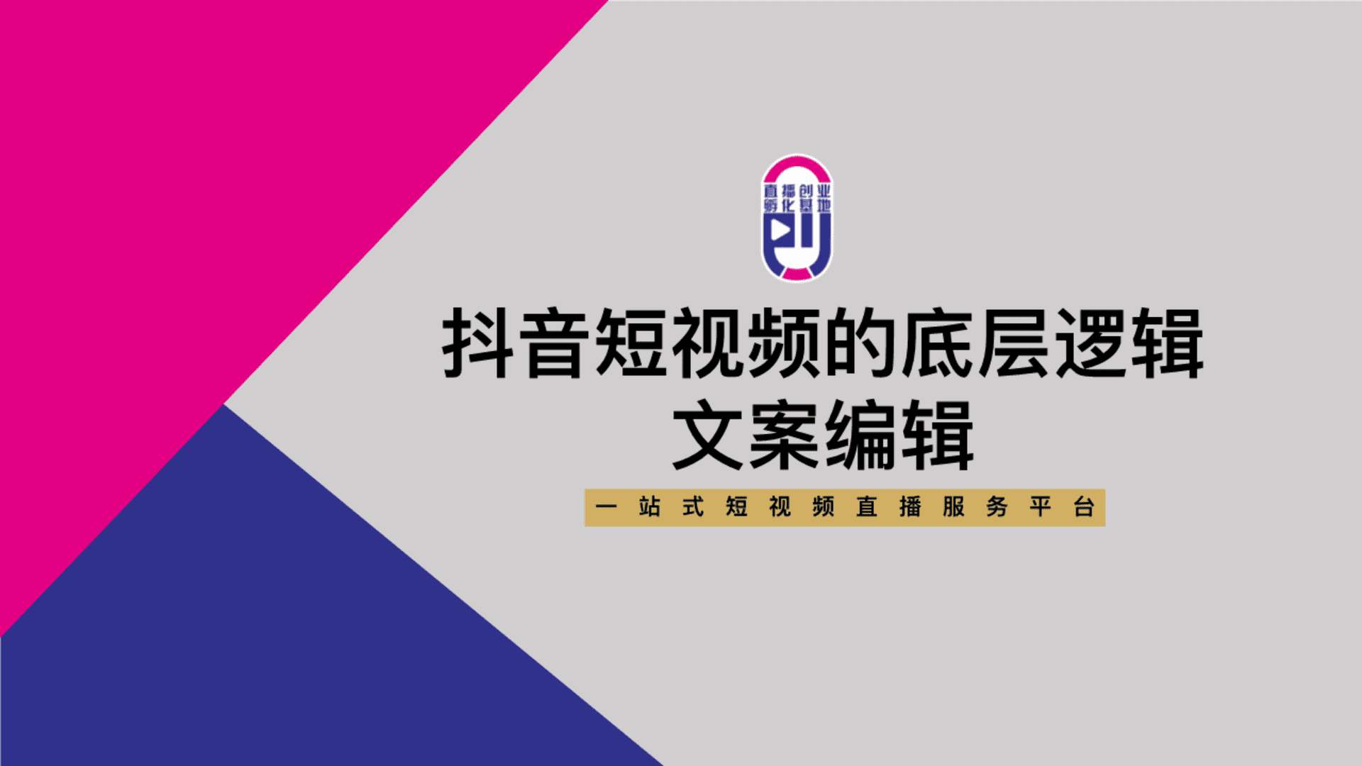 抖音短视频底层逻辑+文案编辑培训课件