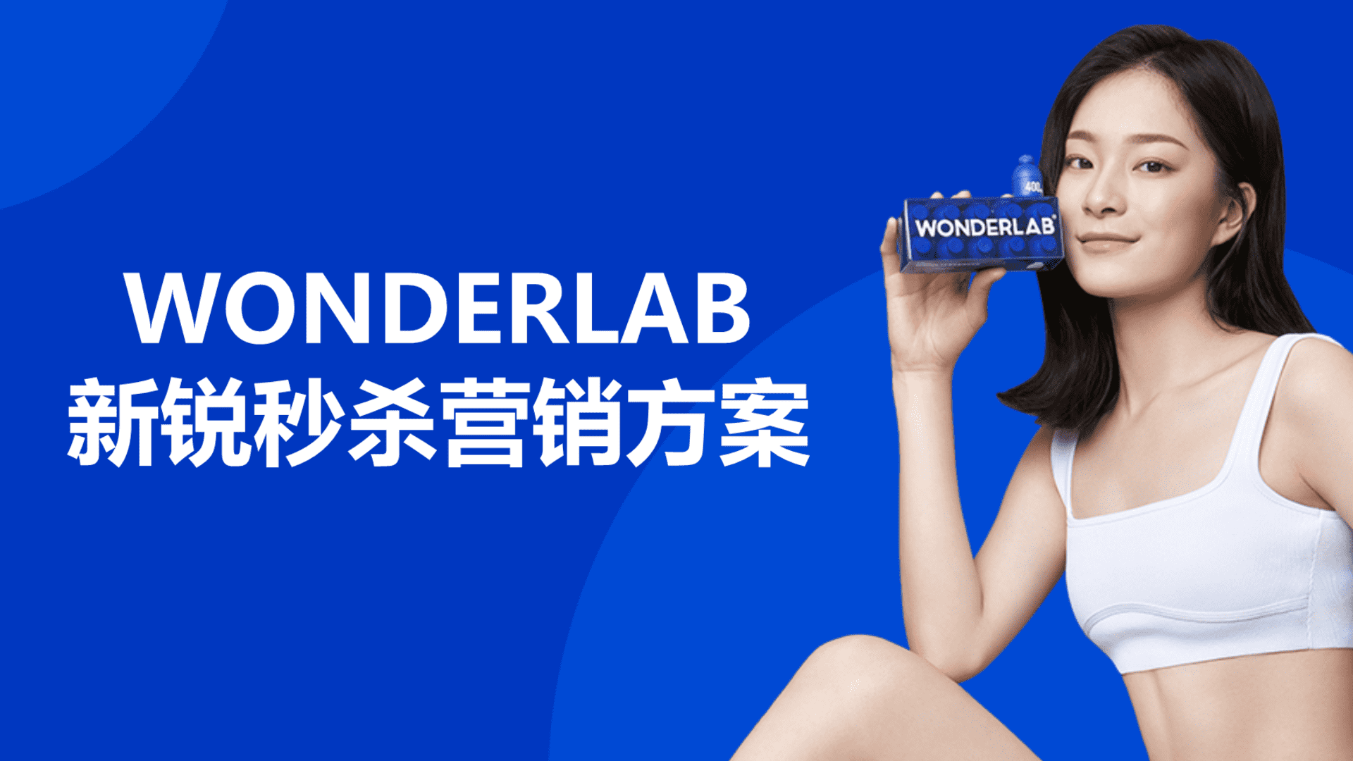 WONDERLAB益生菌品牌新锐杀营销方案