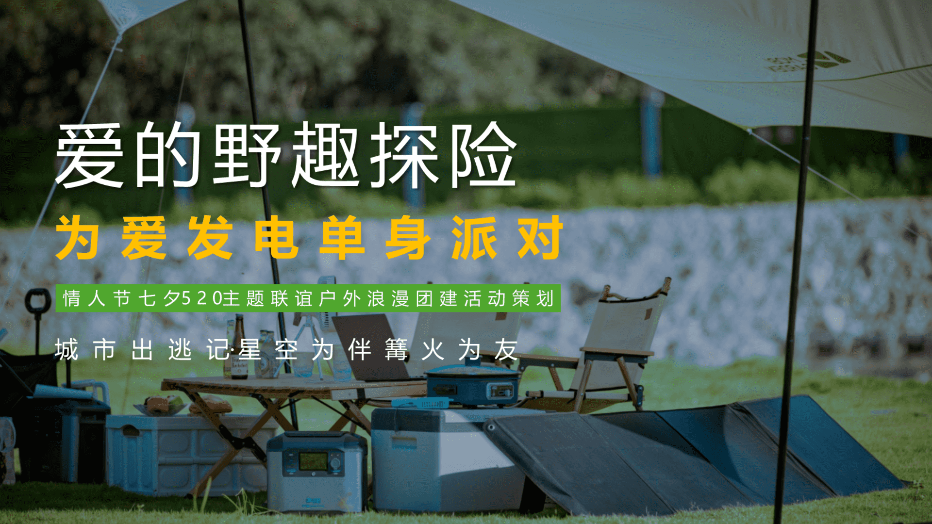 情人节七夕爱的野趣探险露营单身派对活动策划