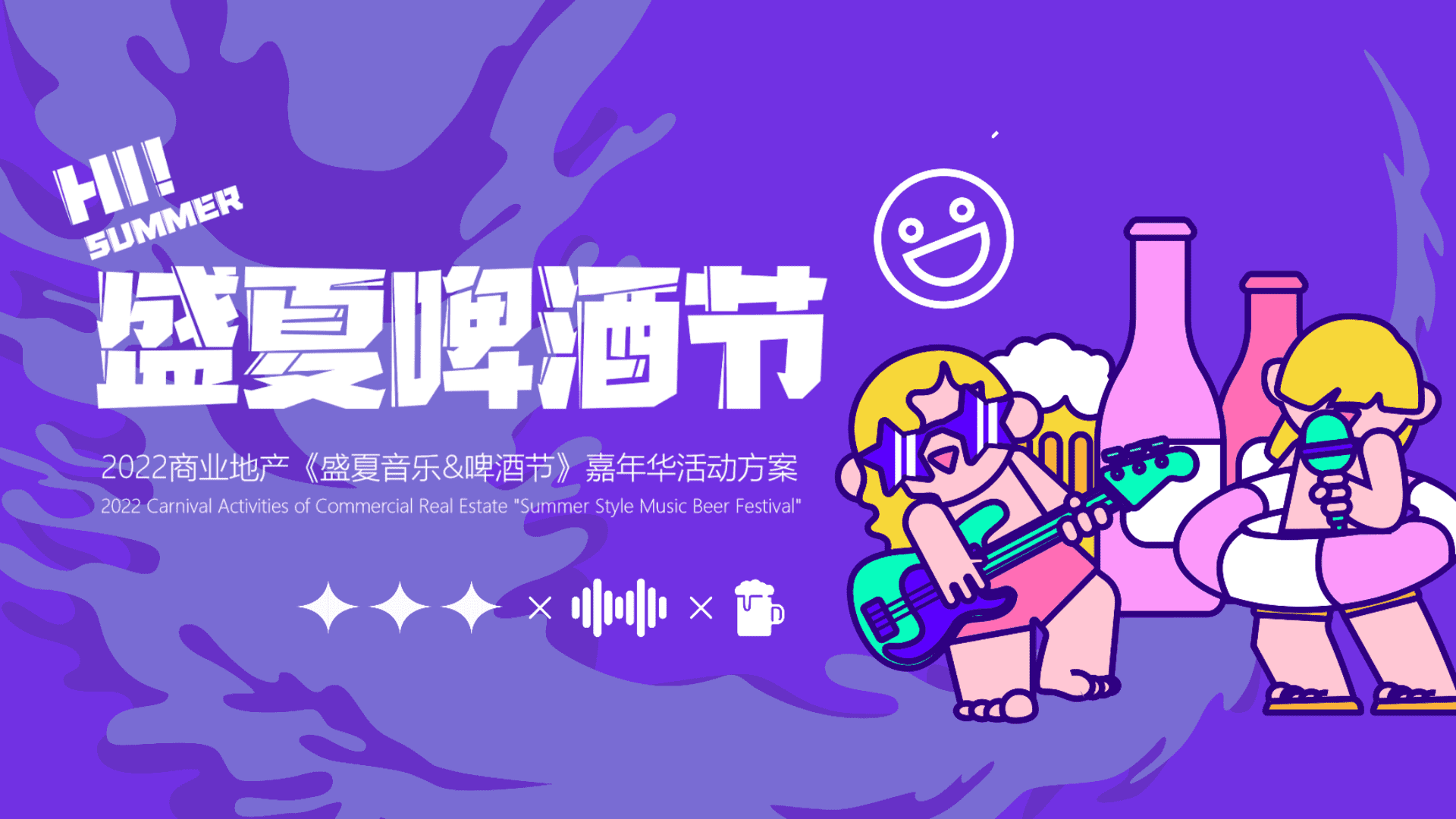 2022地产项目盛夏啤酒节嘉年华（热浪来袭冰爽一夏主题）活动策划方案