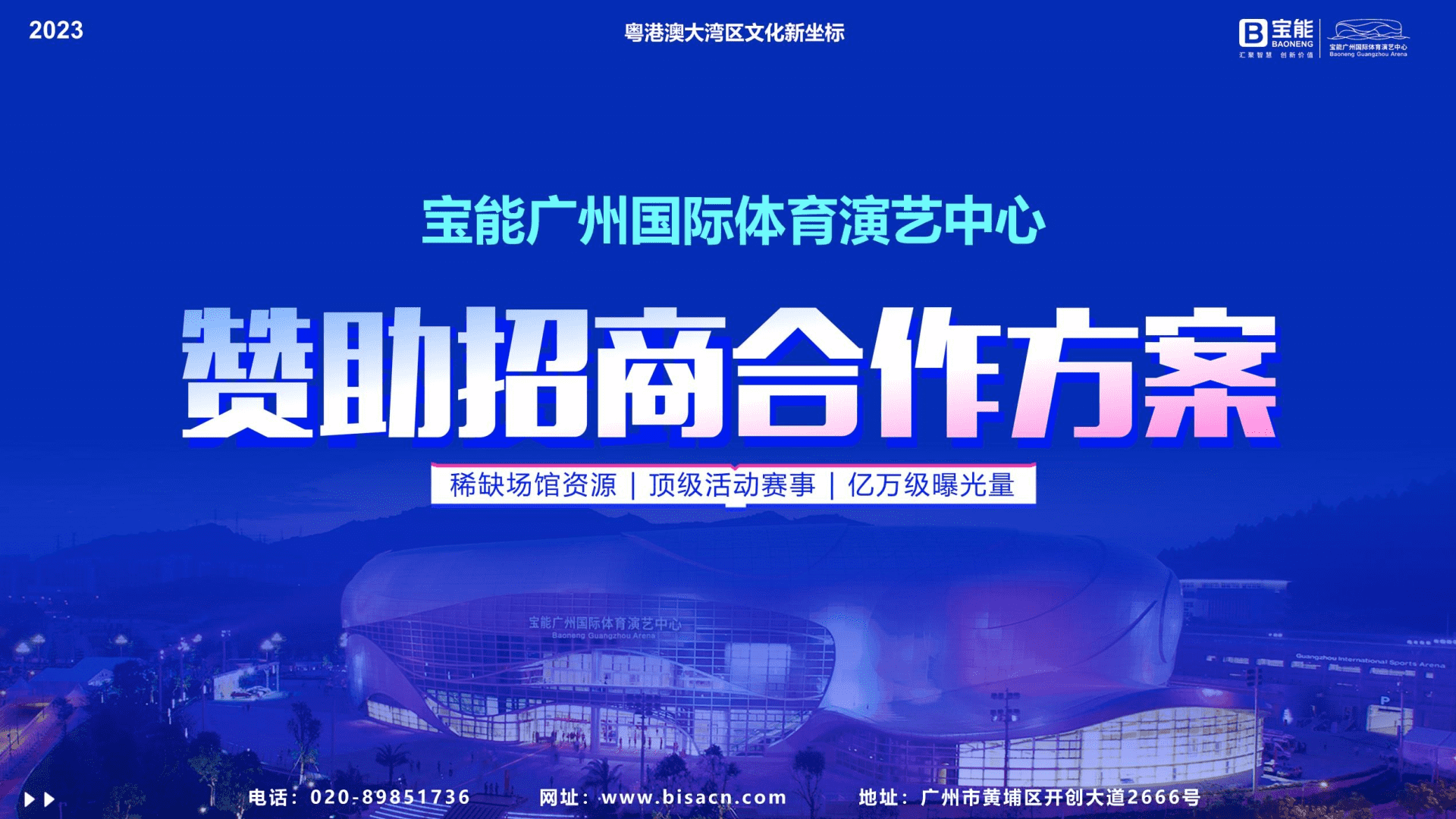 广州宝能场馆招商合作方案