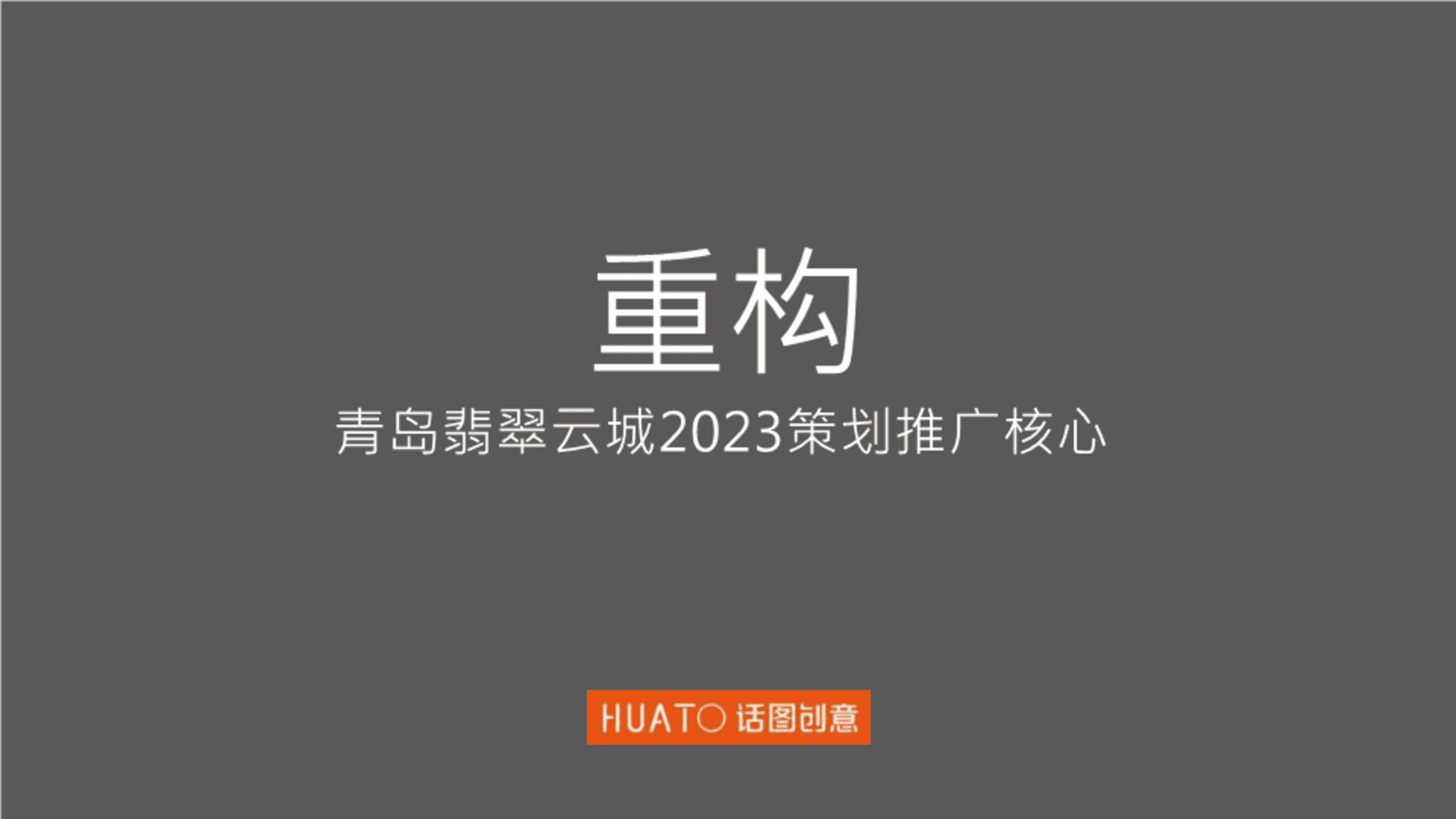 2023青岛翡翠云城豪宅项目推广核心策略方案