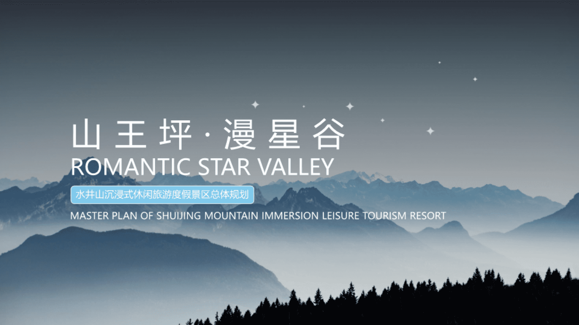 2023水井山风景区沉浸式夜游休闲旅游度假景区总体规划案