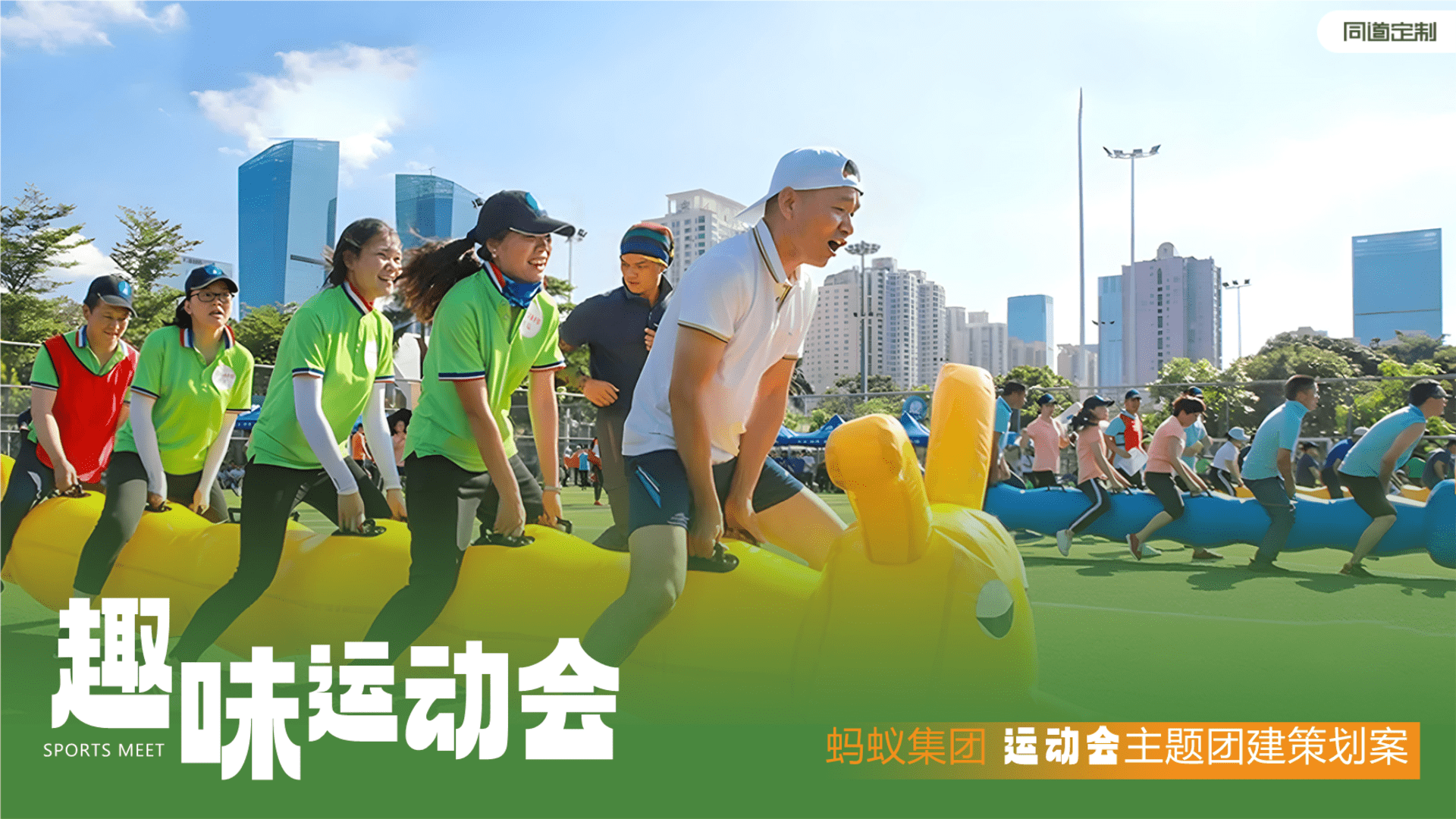 2024蚂蚁集团趣味运动会方案