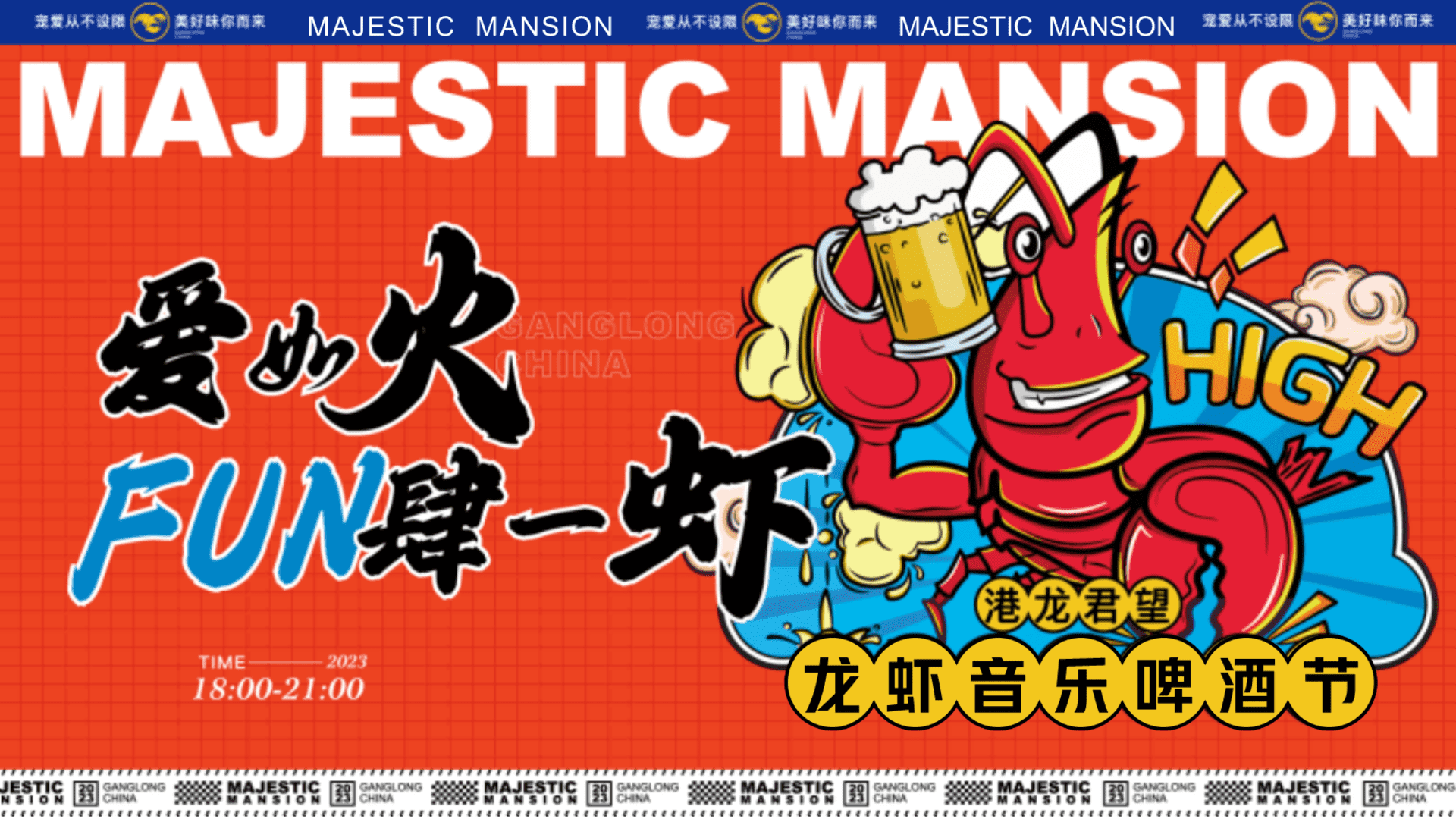 2024某项目龙虾音乐啤酒节#爱如火·FUN肆一虾#主题活动策划案