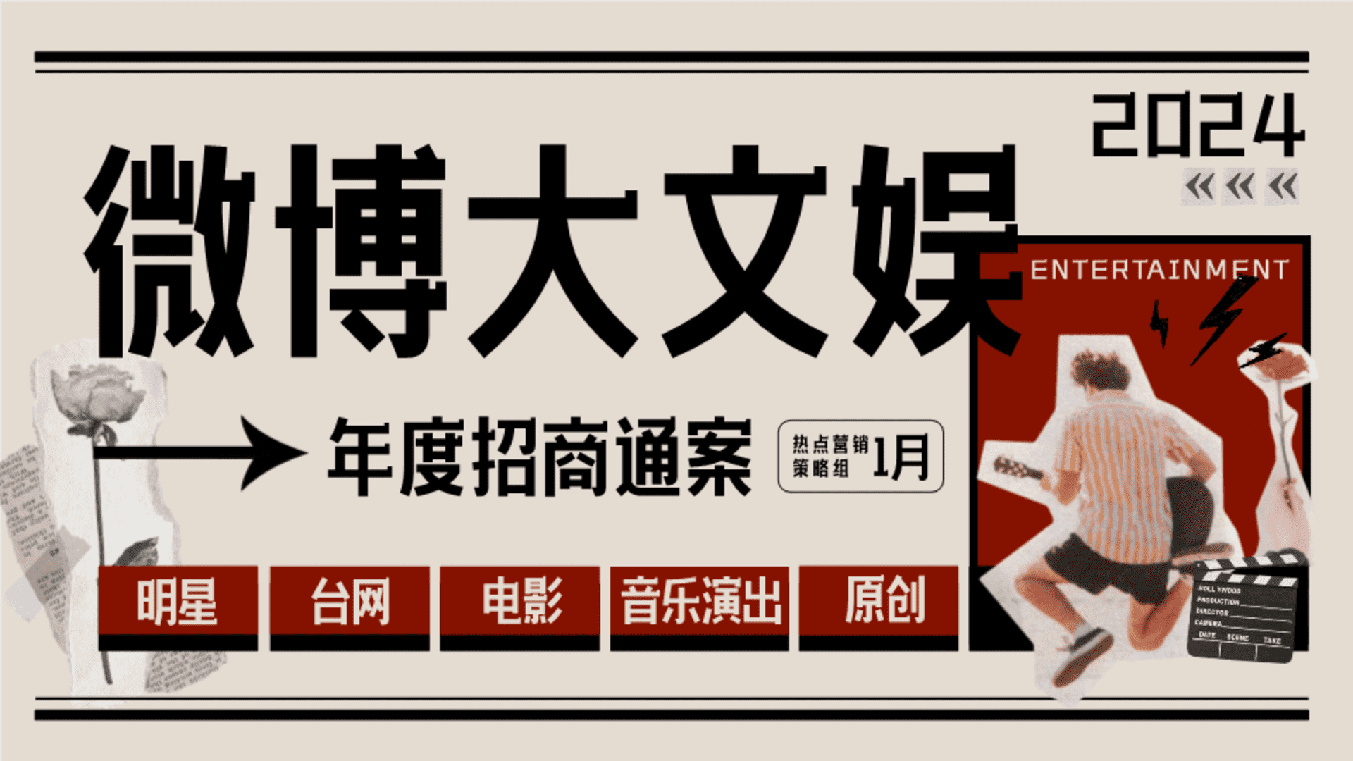 2024微博大文娱年度招商通案