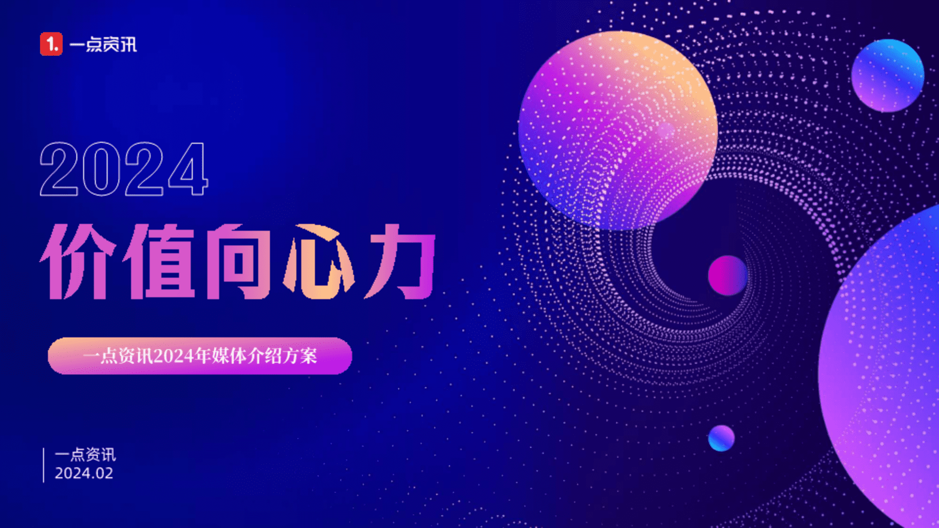 2024一点资讯媒体介绍方案