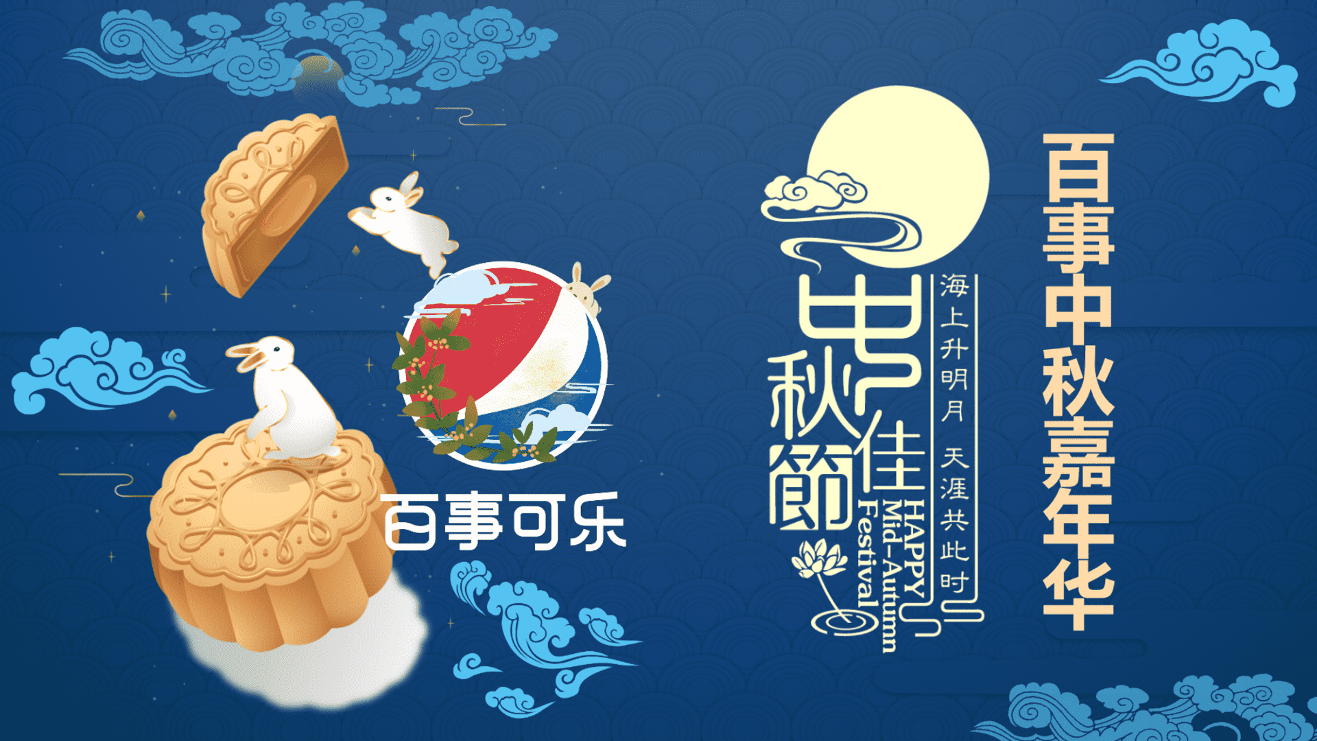 百事可乐品牌中秋嘉年华品质潮流路演巡展活动策划方案