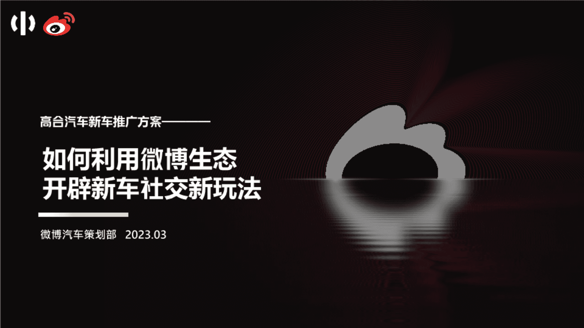 2023高合汽车新车上市推广方案