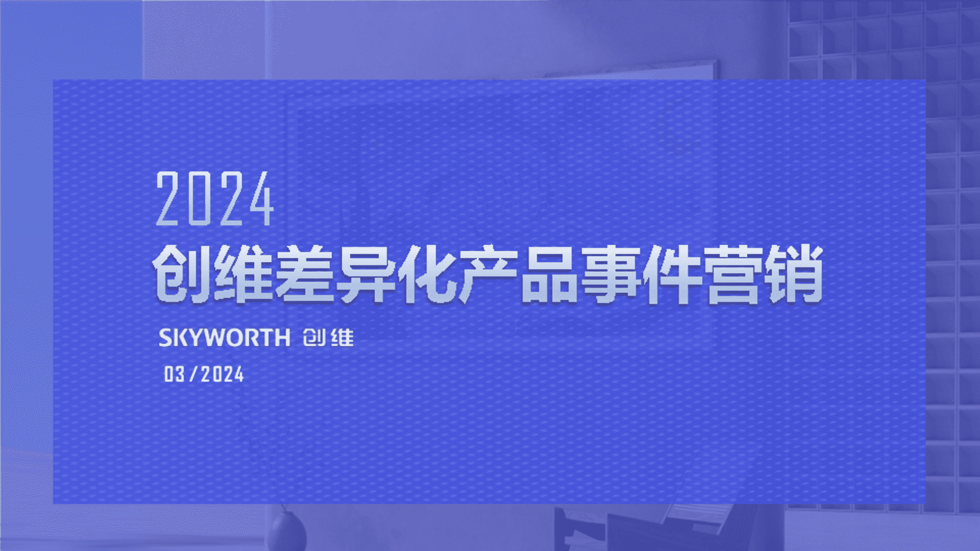 2024创维品牌事件营销方案