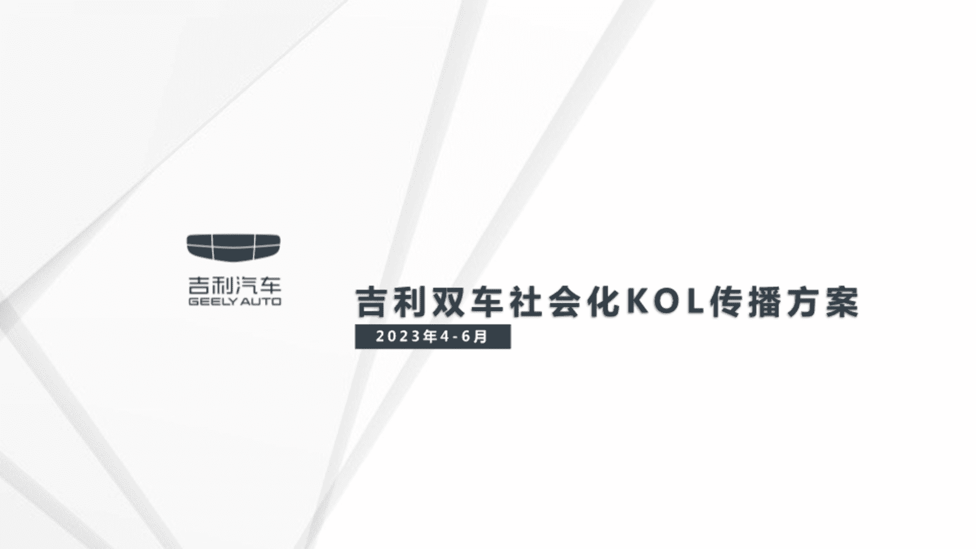 2023吉利双车社会化传播方案