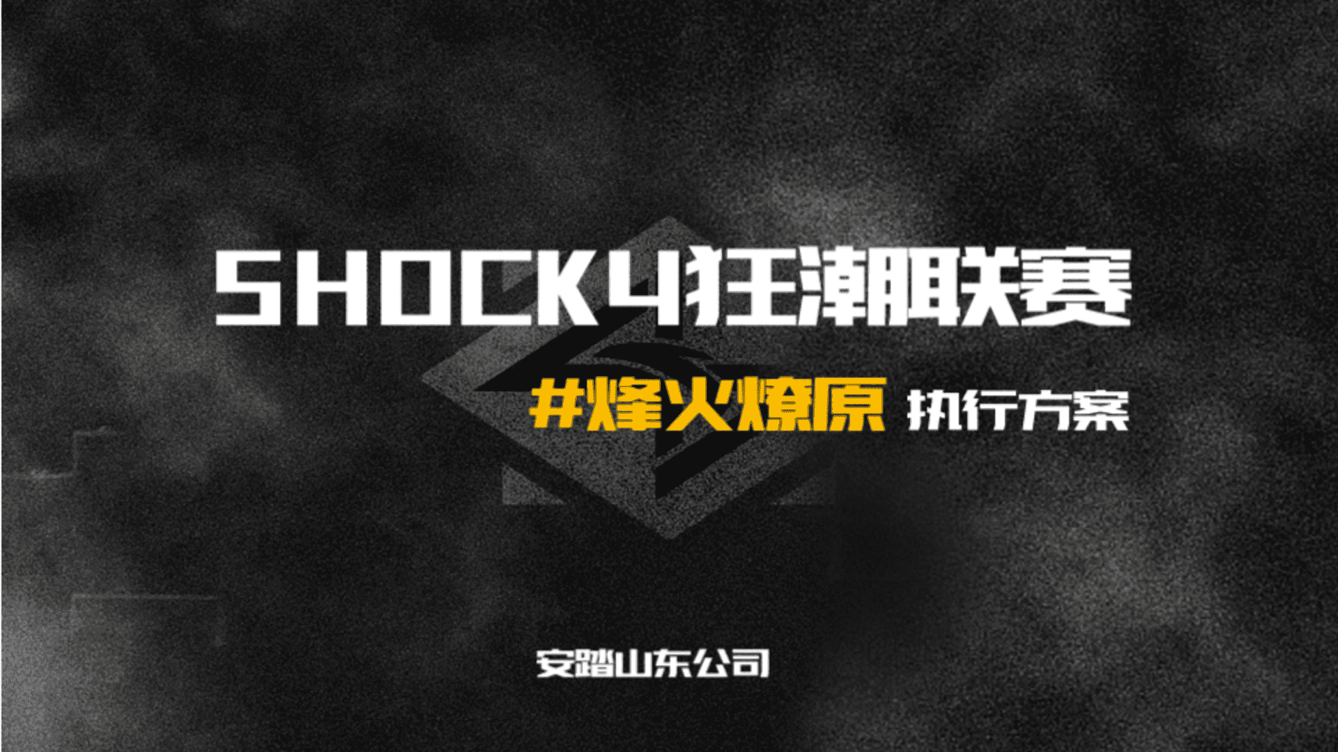 2024安踏Shock4 狂潮联赛执行方案