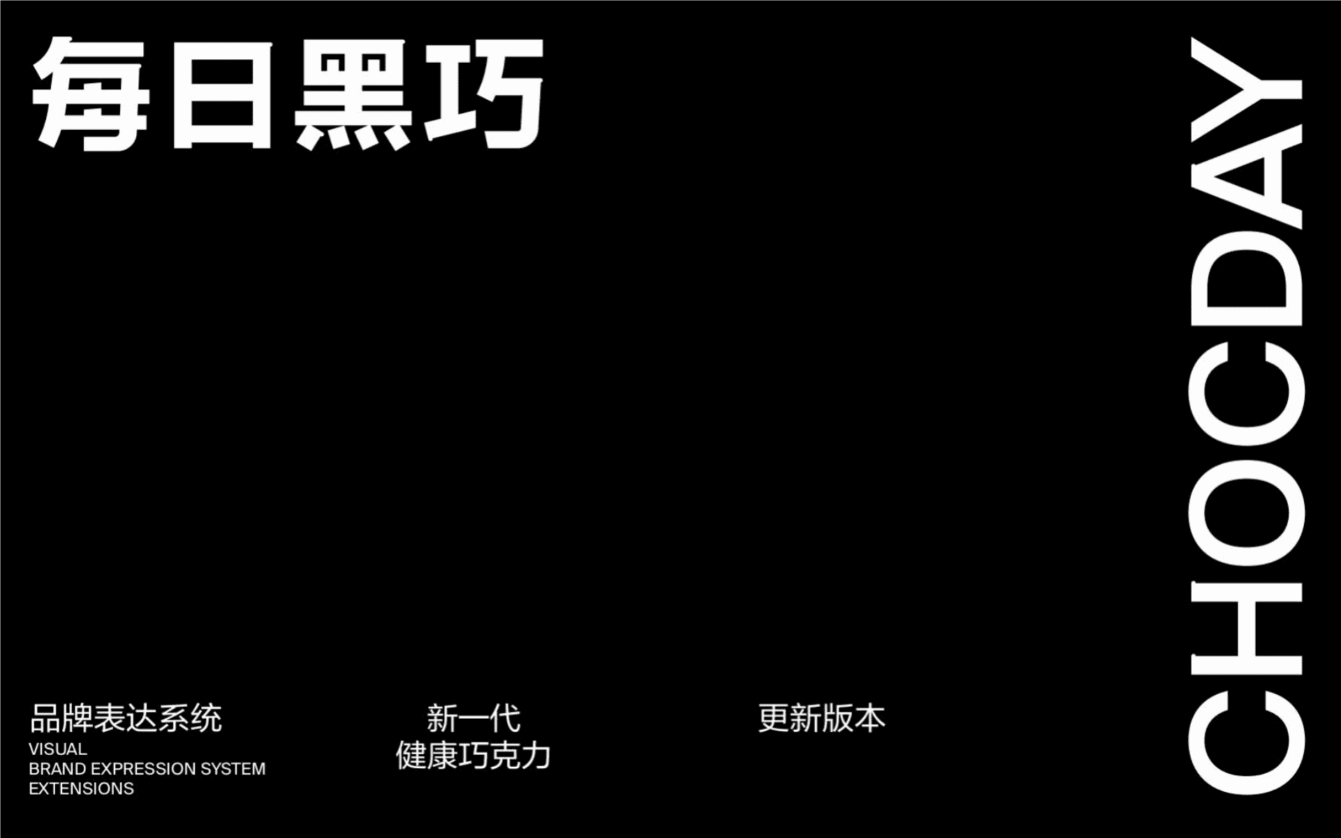 2023每日黑巧品牌VI手册