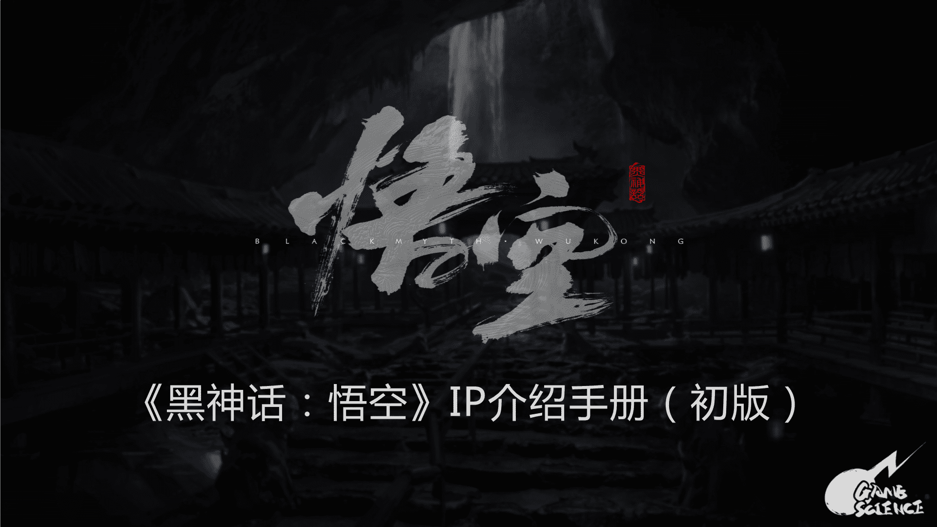 2024《黑神话：悟空》IP介绍手册