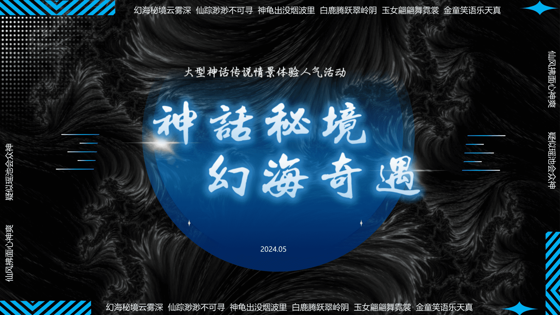 2024神话秘境·幻海奇遇——文旅景区暑期档大型神话传说情景体验主题活动