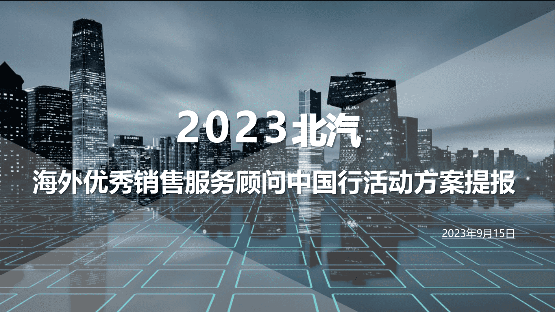 2023海外优秀销售服务顾问中国行活动方案