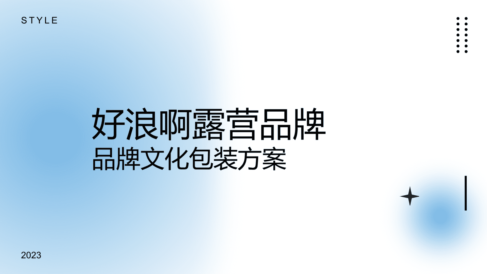 2023文旅野奢露营品牌包装方案