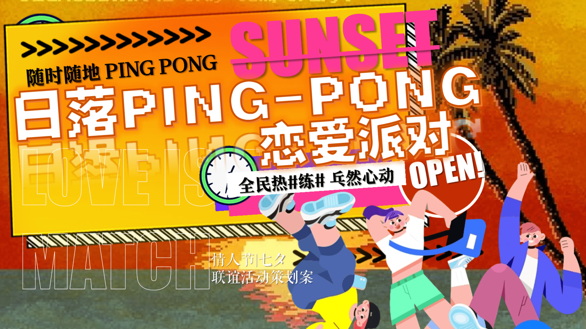 2024商场地产运动联谊交友夜“日落乒乓恋爱派对”活动策划案