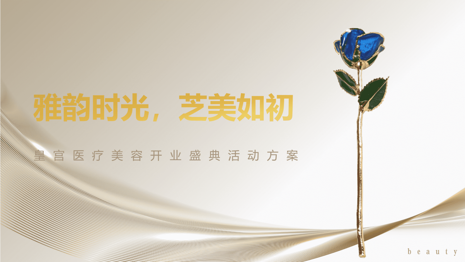 皇宫医疗美容开业盛典活动方案