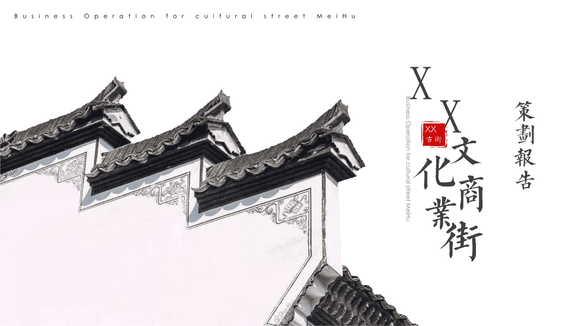 2023文商旅古街经营及年度活动策划方案