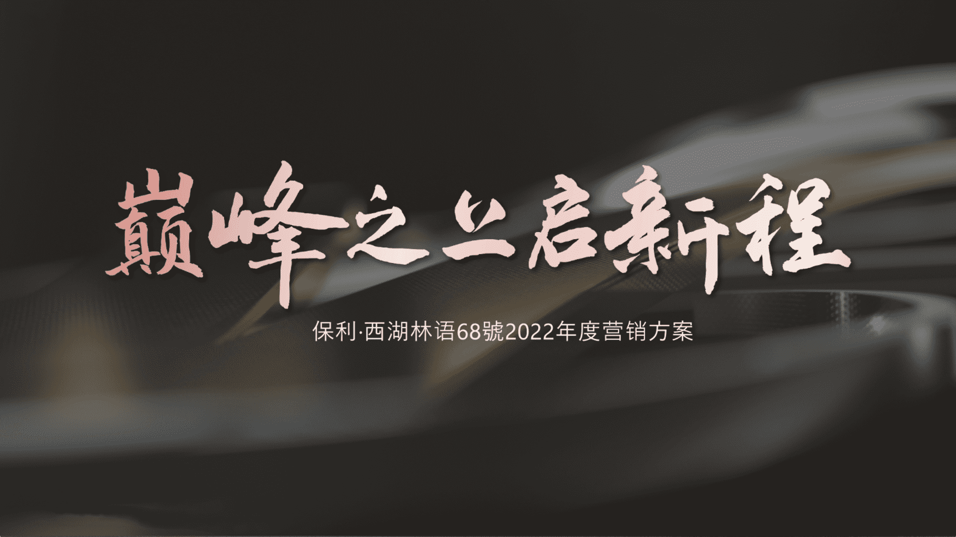 2022保利西湖林语68號年度营销方案