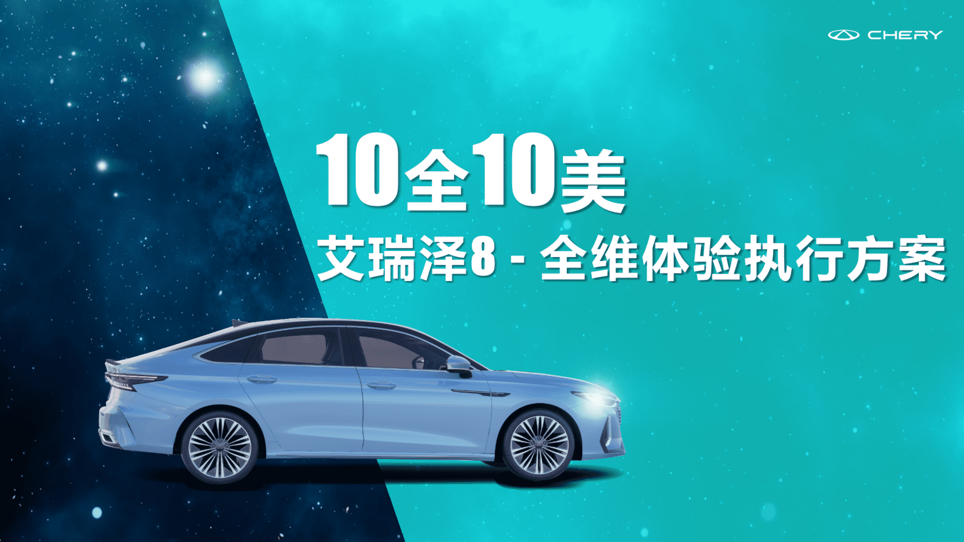 汽车品牌新车型十全十美全维终端试驾体验执行方案