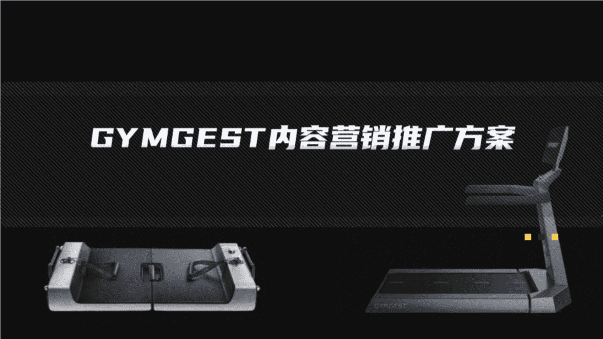 跑步机 力量站品牌小红书-B站-知乎内容营销推广方案