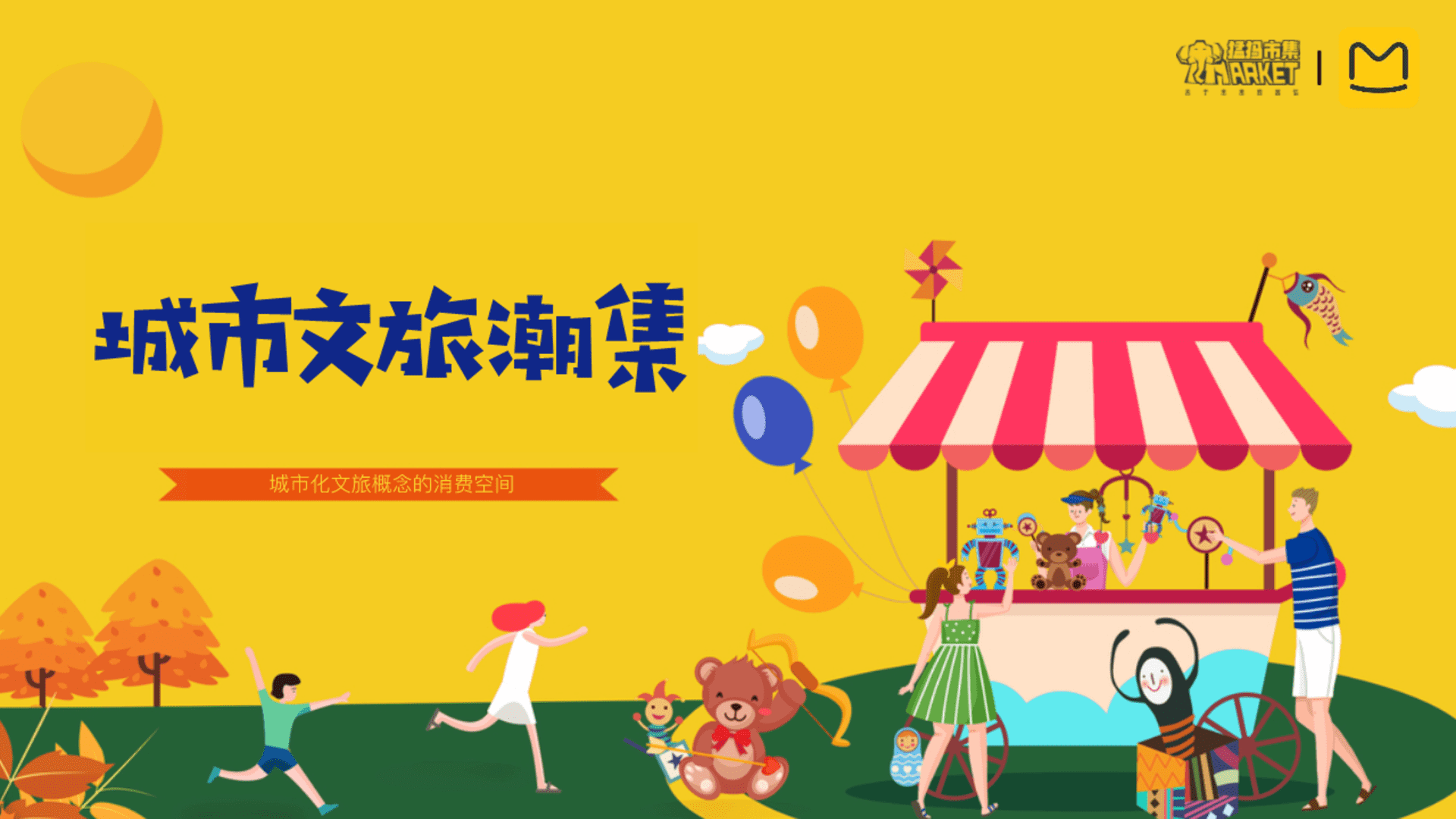 马蜂窝×猛犸市集-城市文旅潮集合作方案