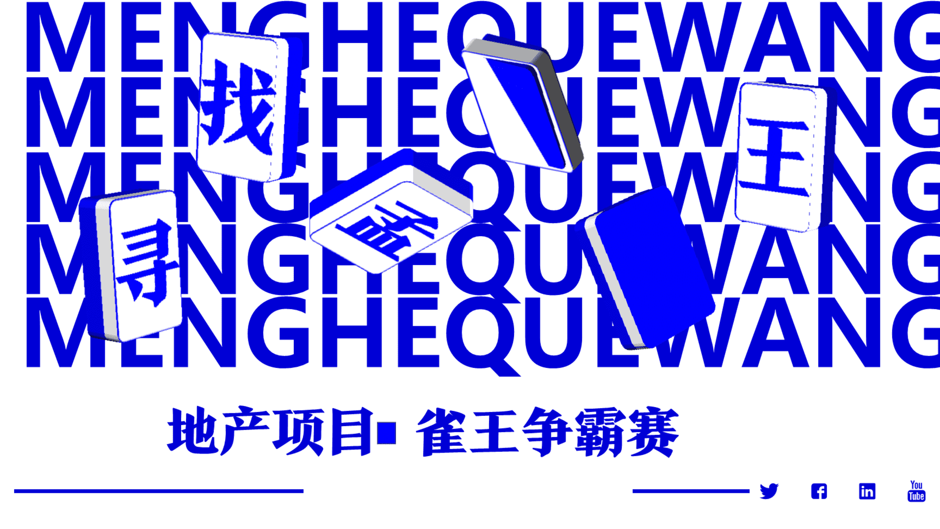 地产项目雀王争霸赛活动策划方案