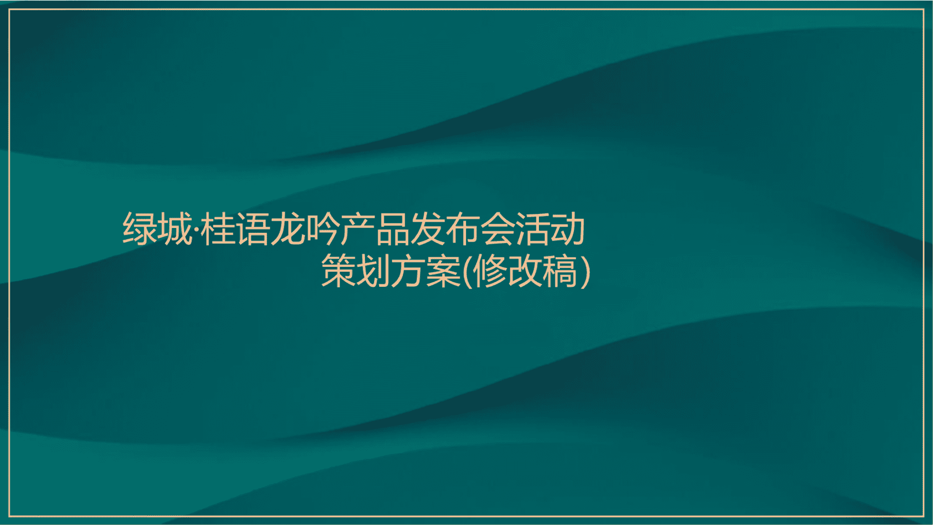 地产发布会（理想在左 · 生活在右主题）活动策划方案