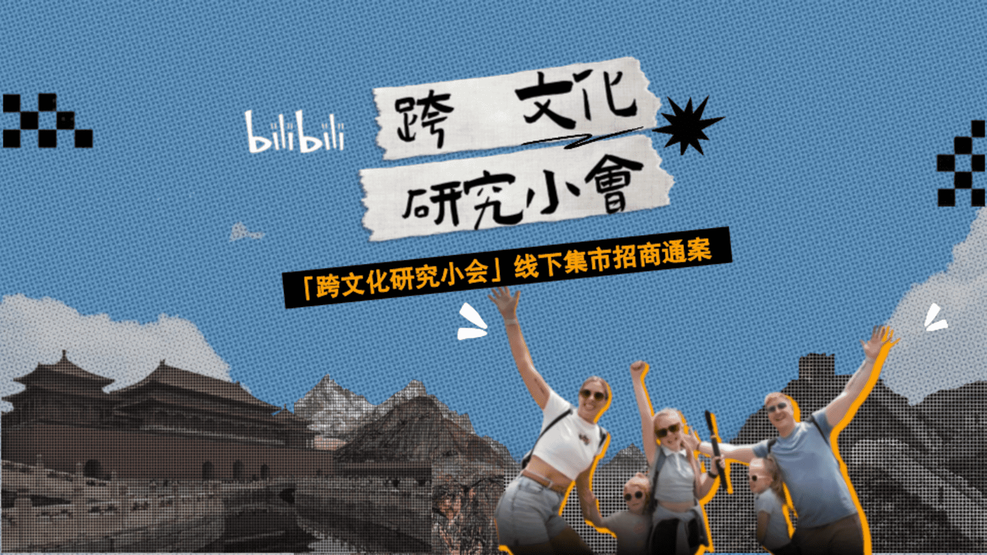 哔哩哔哩「跨文化研究小会」集市方案