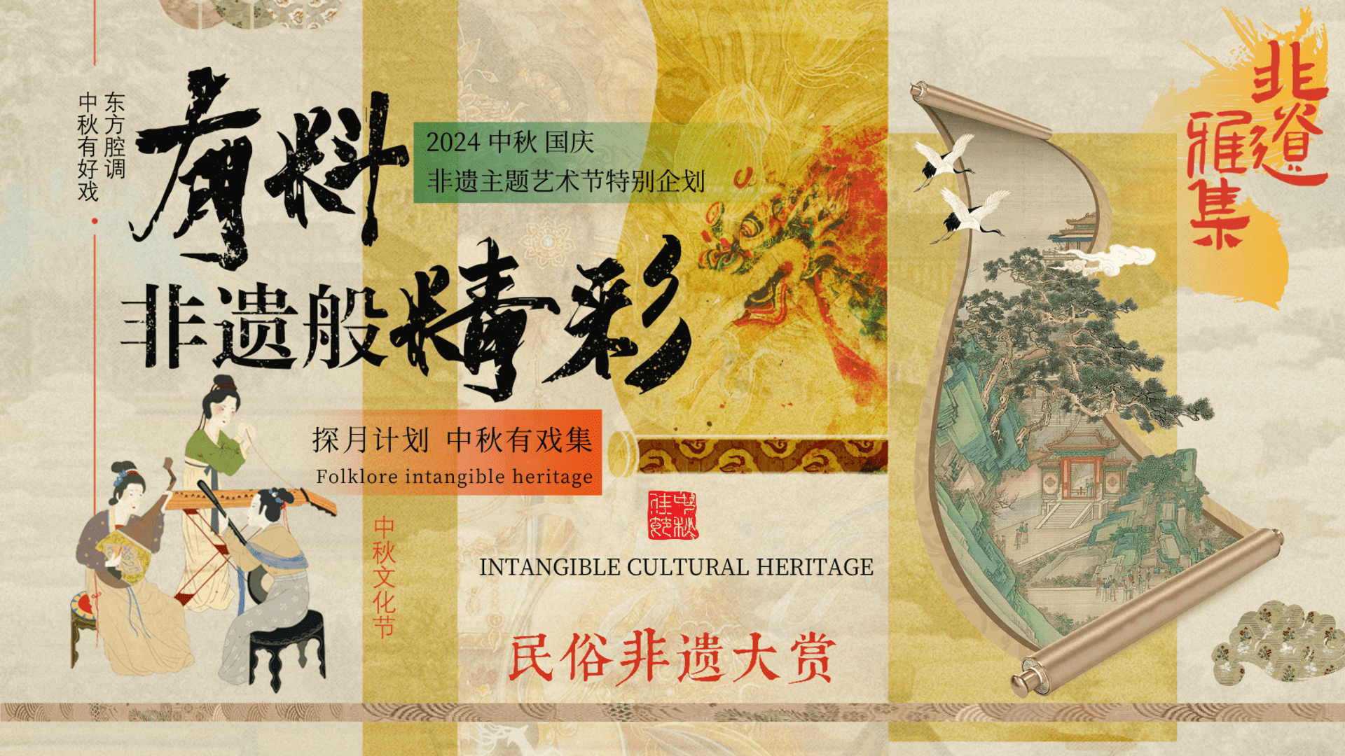 2024商业广场文旅景区中秋国庆国潮非遗主题文化艺术节活动策划方案