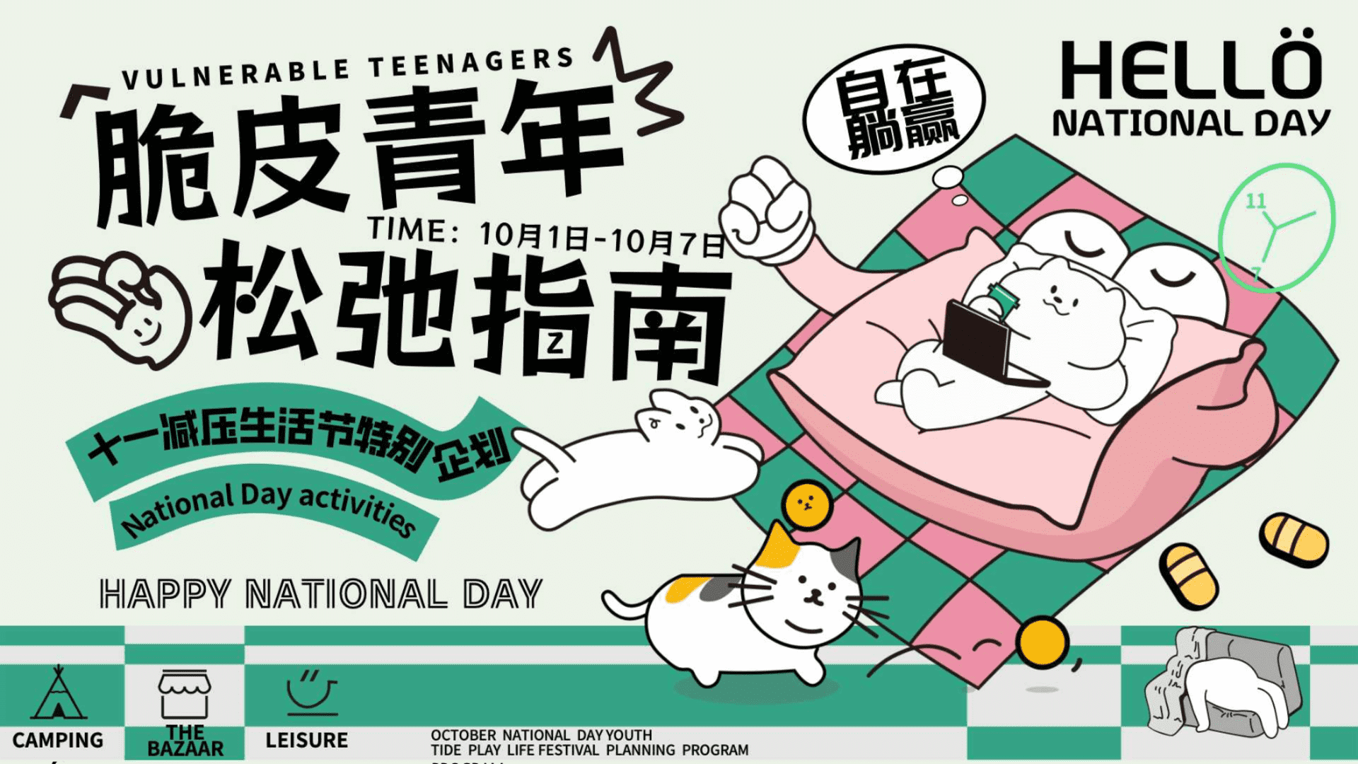2024脆皮青年松弛指南-十一减压生活节特别企划