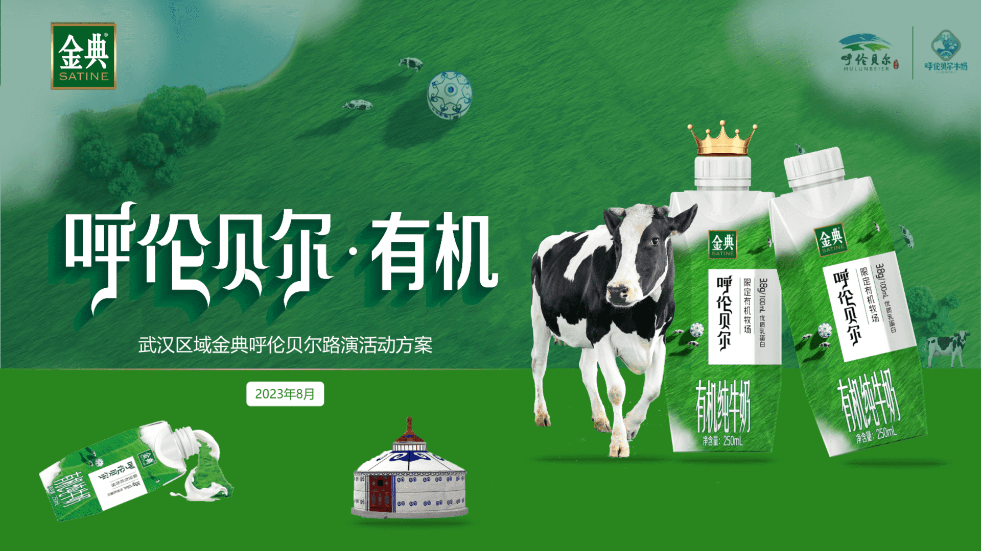 2023金典武汉区域呼伦贝尔路演活动方案