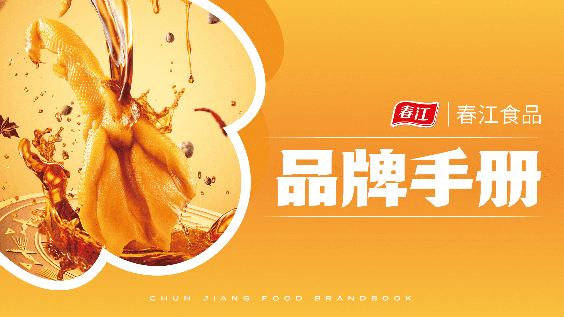 2022春江食品品牌手册