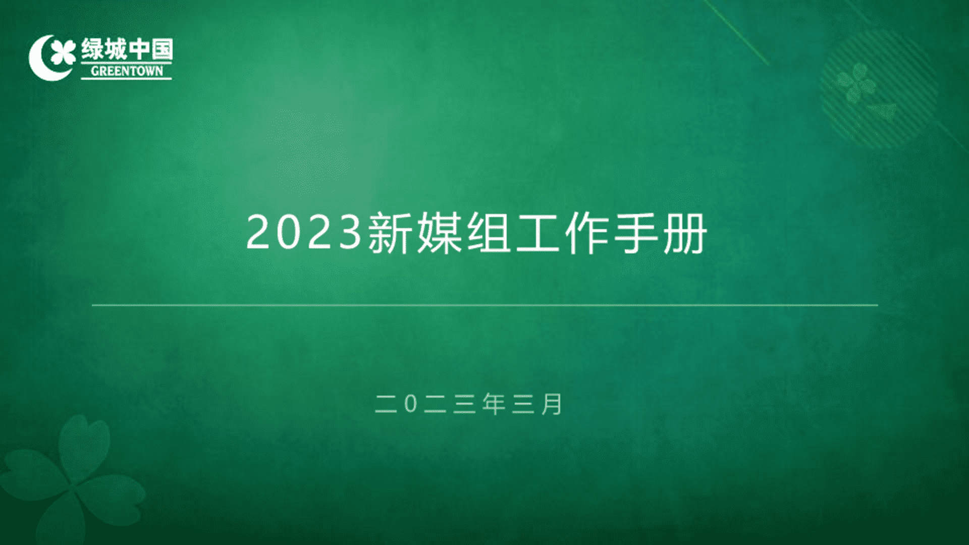2023地产公司新媒组直播工作培训资料手册