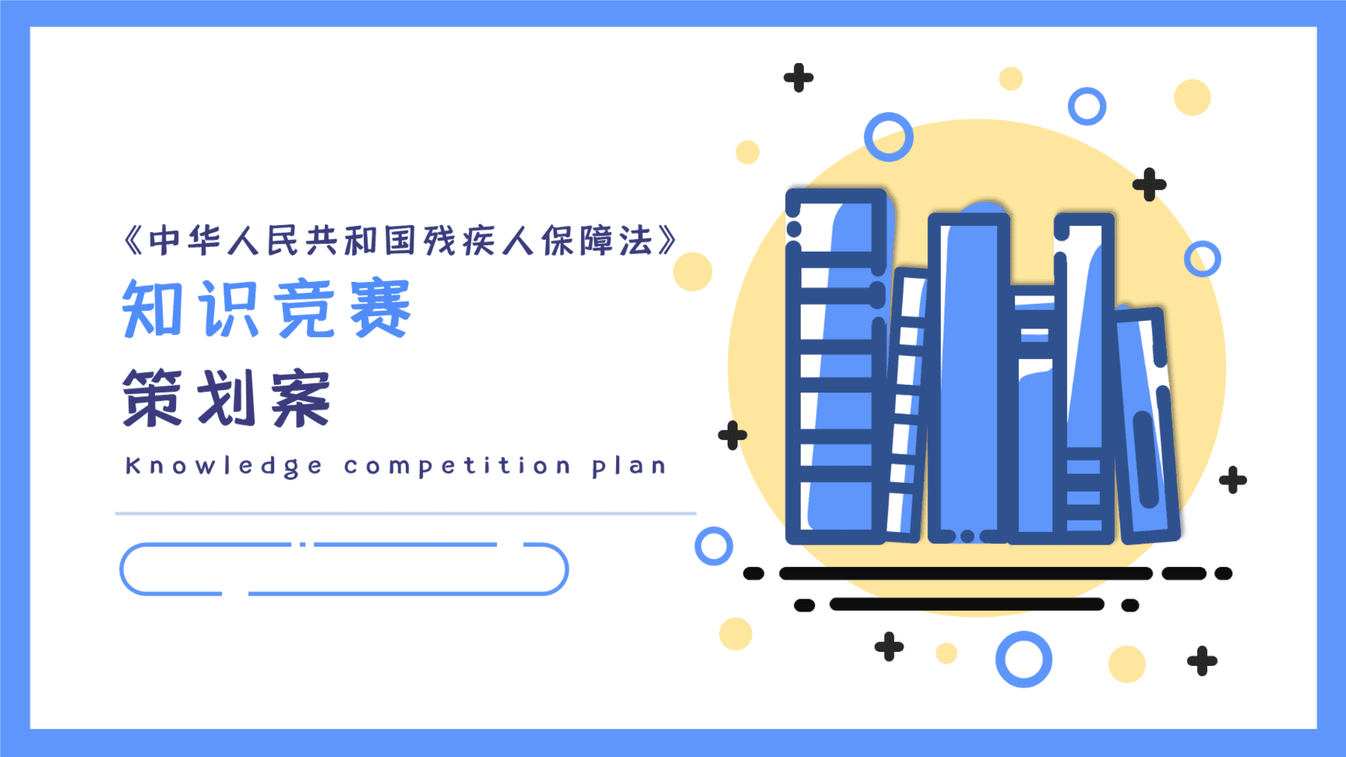 知识竞赛活动策划方案