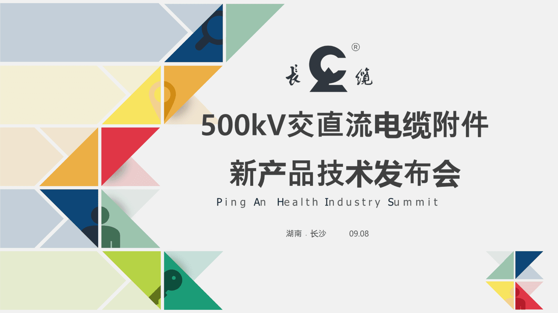 长缆科技新产品发布会