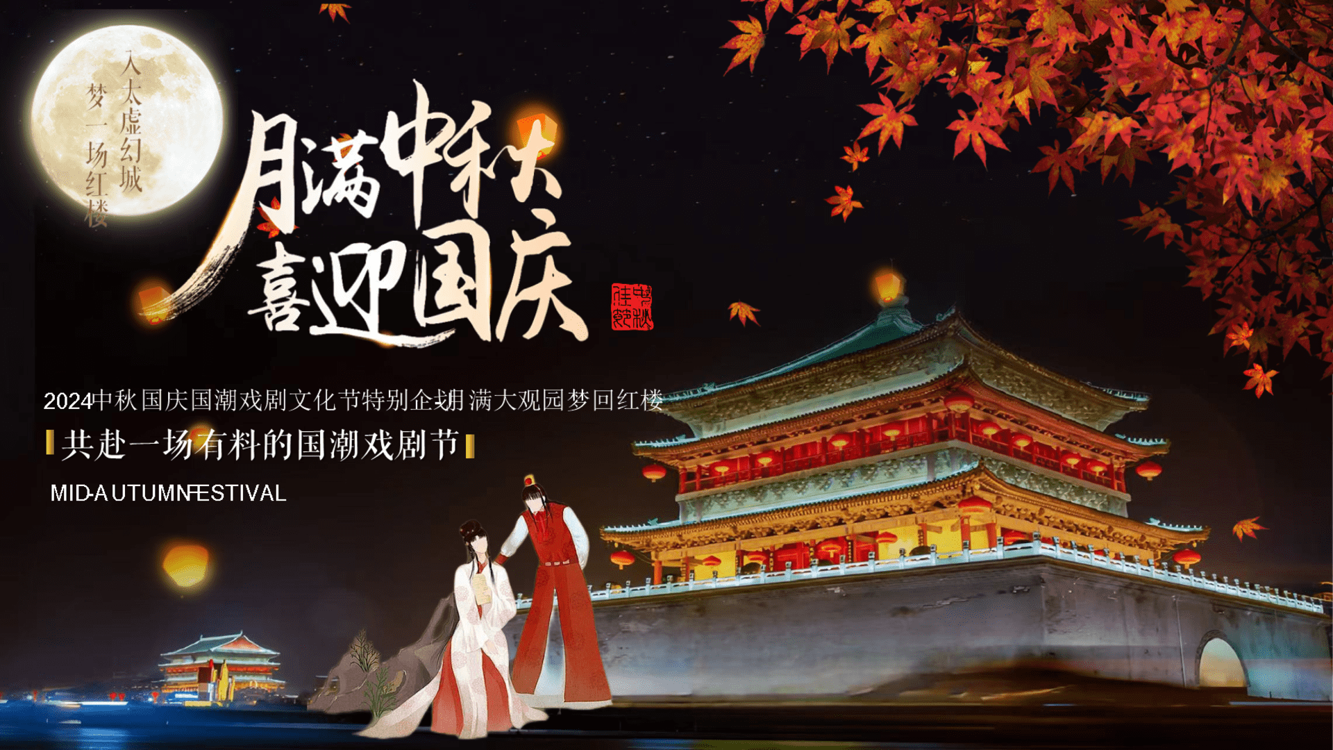 2024中秋国庆国潮戏剧文化节-月满大观园梦回红楼游园会方案