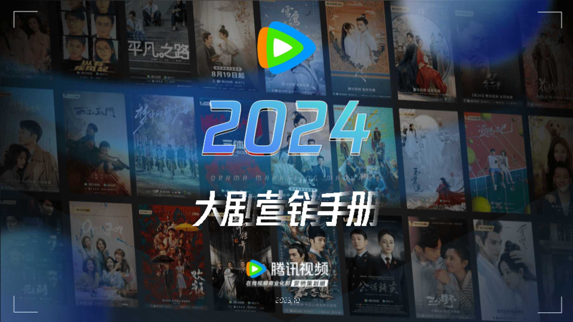 2024腾讯视频大剧营销手册